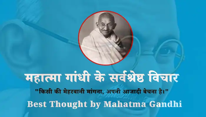 महात्मा गांधी के सर्वश्रेष्ठ विचार (Mahatma Gandhi Quotes)