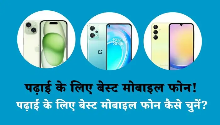 पढ़ाई के लिए बेस्ट मोबाइल फोन | Best Mobile for Study