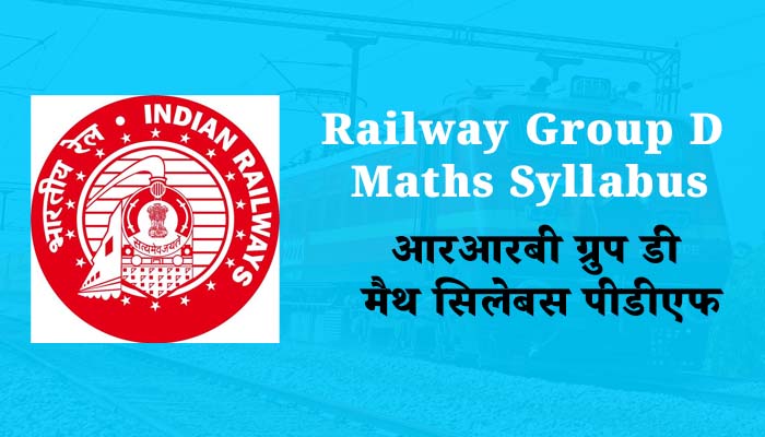 रेलवे ग्रुप डी भर्ती गणित सिलेबस | Railway Group D Maths Syllabus in hindi